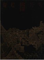 梵宫  中国佛教建筑艺术