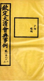钦定大<em>清</em>会典事例  卷192-193