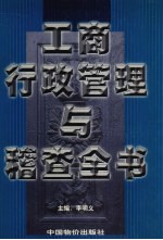 工商行政管理与稽查全书  第3卷