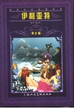 伊利亚特  青少版  缩写本
