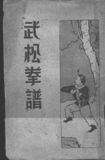 武松拳谱  <em>全</em><em>1</em><em>册</em>