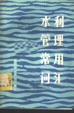水利管理常用词汇