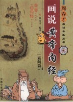 画说<em><em>黄帝</em><em>内经</em></em>  <em>素问</em>篇