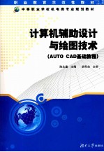 计算机辅助设计与绘图技术  AutoCAD基础<em>教程</em>