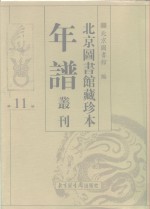 <em>北京</em>图书馆藏珍本年谱丛刊  第11册