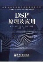 <em>DSP</em><em>原理</em><em>及</em><em>应用</em>