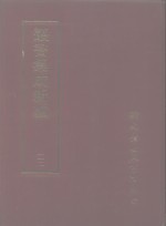 <em>丛书</em><em>集成</em>新编  <em>1</em><em>1</em>2