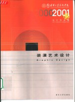 清华大学美术学院2001届设计<em><em>作品</em>集</em>  B  装潢<em>艺术</em>设计