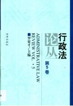 行政法论丛  第5卷