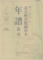 <em>北京</em>图书馆藏珍本年谱丛刊  第186册