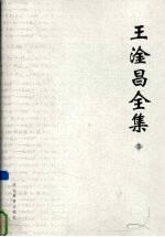 王淦昌全集  <em>3</em>  学术论文  2