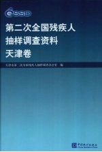 <em>第<em>二次</em></em><em>全国</em>残疾人抽样调查资料  天津卷