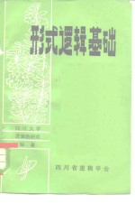形式<em>逻辑</em>基础  上