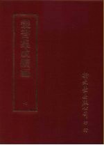 <em>丛书</em><em>集成</em><em>续编</em>  7  总类