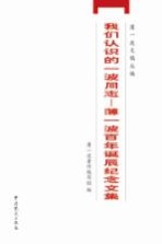 我们认识的一波同志  薄一波<em>百年</em><em>诞辰</em><em>纪念</em><em>文集</em>