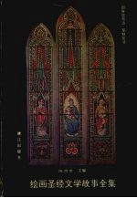 绘画圣经<em>文学</em>故事<em>全集</em>  9  耶酥显奇迹  10  耶酥<em>复活</em>