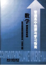 普通高中选课与学习指导  数学