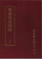 <em>丛书</em><em>集成</em><em>续编</em>  14  总类
