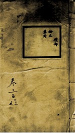 钦定大<em>清</em>会典事例  卷303-305