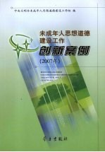 未成年人思想<em>道德</em>建设工作创新案例  2007年