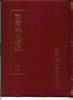 <em>丛书</em><em>集成</em><em>续编</em>  34  哲学类