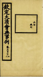钦定大<em>清</em>会典事例  卷575-576
