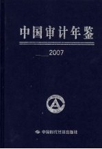 中国<em>审计</em>年鉴  2007