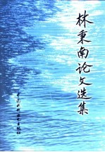 <em>林秉</em>南论文选集