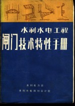 水利水电<em>工程</em>闸门<em>技术</em>特性<em>手册</em>