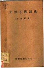 <em>王云</em><em>五</em>新词典