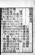 尚书离句  卷4