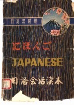 日英汉<em>对照</em><em>日语</em>会话读本