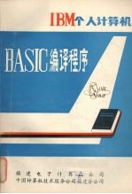 IBM个人计算机BASIC<em>编</em>译程序