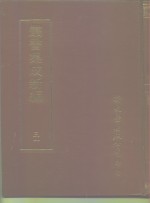 四库<em>全书</em>存目丛书  社会科学类考试谥法奏议经国<em>方略</em>