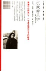 沉默的<em>美</em>学  <em>苏珊</em>·桑塔格论文选