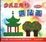 少儿三解拼贴画  植物·风景