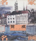 名家名画  贺成写意人物作品