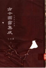 鼎文版古今图书集成  中国学术类编  皇极典  上  1