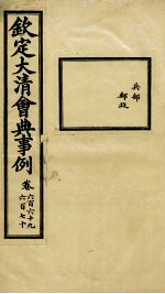 钦定大<em>清</em>会典事例  卷669-670