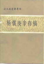杨儒庚辛存稿