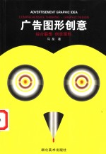 广告<em>图形</em>创意  综合联想·创意<em>图形</em>