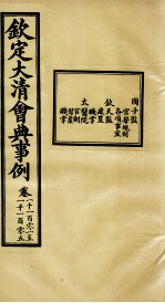 钦定大<em>清</em>会典事例  卷1101-1105