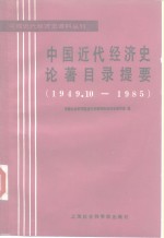 中国近代<em>经<em>济史</em></em>论著目录提要  1949.10-1985