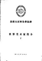 苏联大百科全书选译  世界美术家简介  2