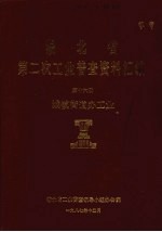 湖北省  第二次<em>工业</em>普查资料汇编  第16册  城镇街道办<em>工业</em>