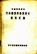 汽车腐蚀和<em>涂装</em><em>技术</em>资料汇编