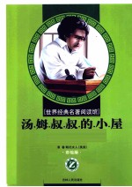 世界经典名著阅读馆  汤姆叔叔的小屋