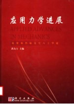 应用力学进展  祝贺郑哲敏先生八十华诞应用力学学术报告会文集