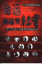 命运在这里转弯  40个出人头地者的命运启示