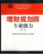 理财规划师专业能力  2008年版